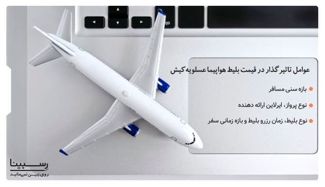 عوامل تاثیر گذار در نرخ پرواز عسلویه کیش